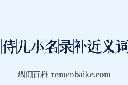 侍儿小名录补近义词是什么意思的图片